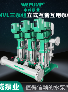 MVL4201.1BPX3中威泵业WLPUMP不锈钢变频恒压多级泵变频智能供