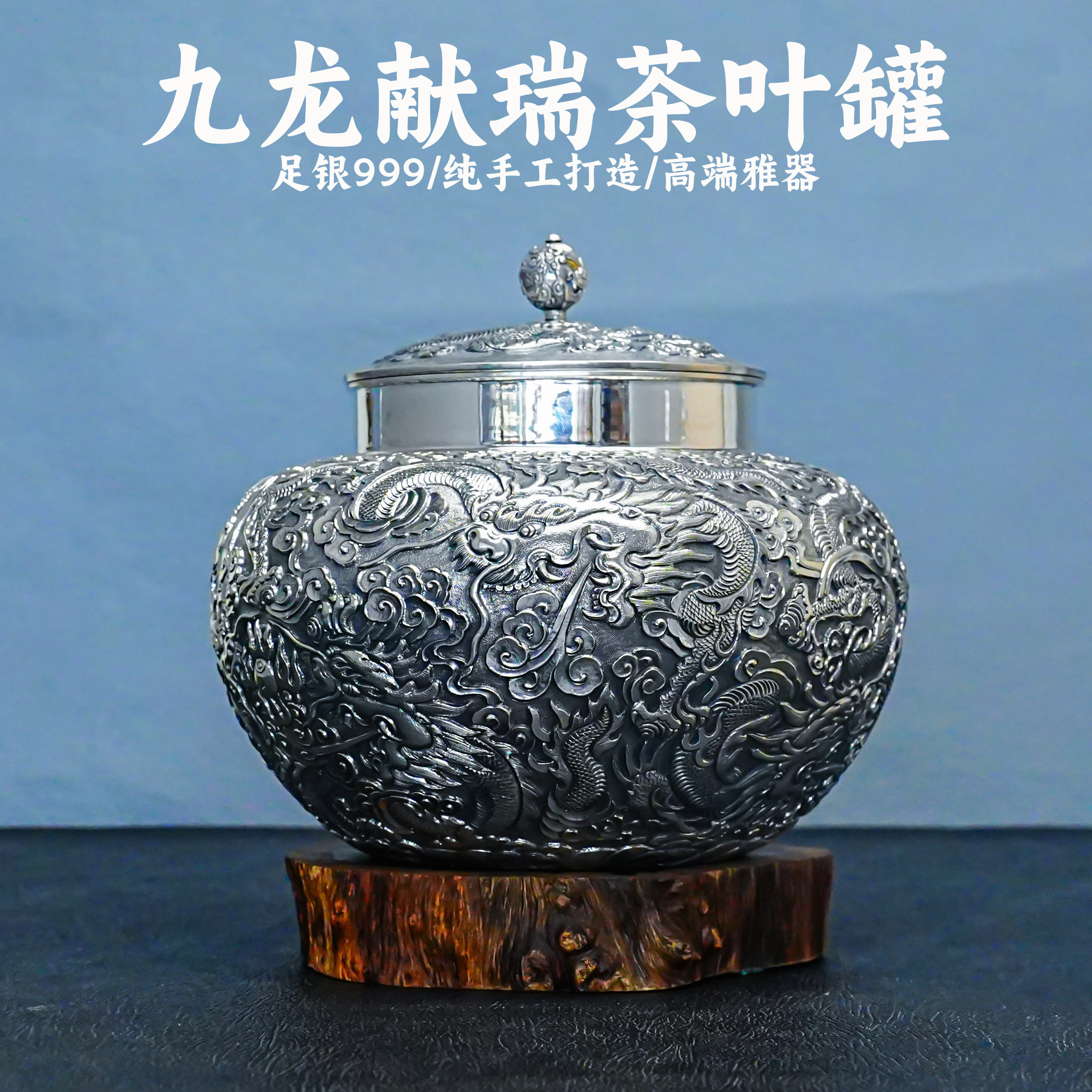 義清堂足银999茶叶罐手工一张打纯银龙纹雕刻高端雅器茶道配件