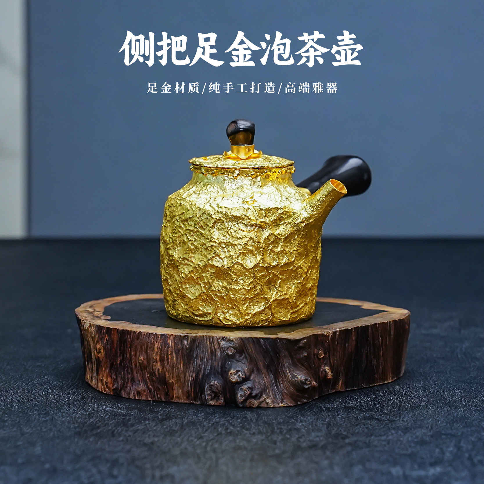義清堂金壶纯手工足金999侧把泡茶壶家用黄金泡茶壶高端礼品