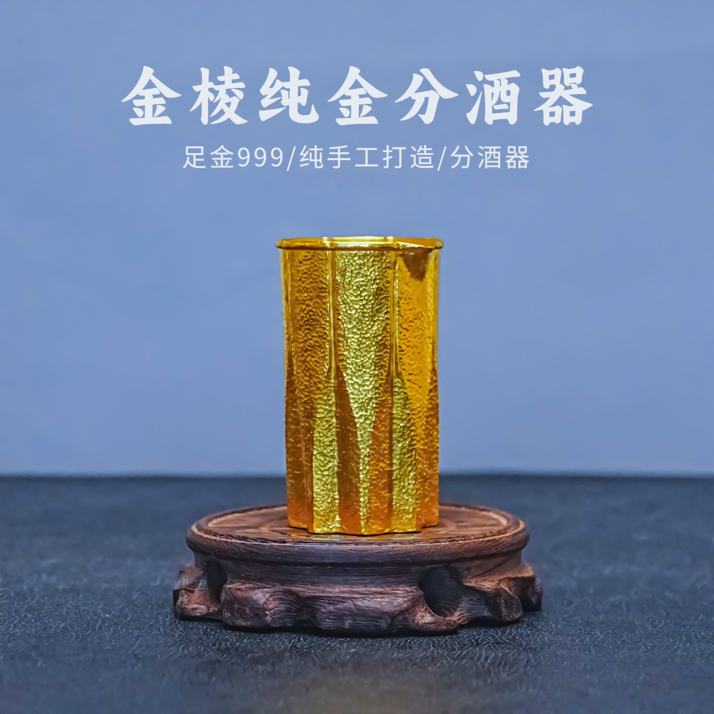義清堂纯手工足金999分酒器 私人定制纯金公道杯收藏级高端礼品
