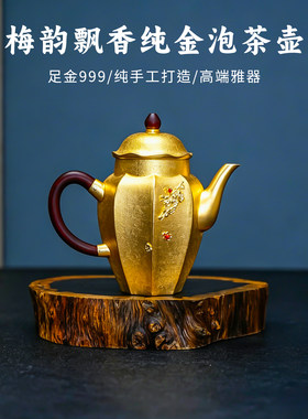 義清堂足金999泡茶壶手工打造高端雅器黄金茶壶纯金酒具酒壶