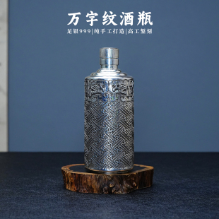 義清堂纯银酒瓶 纯手工一张打万字纹高档酒壶酒具足银999定制酒瓶