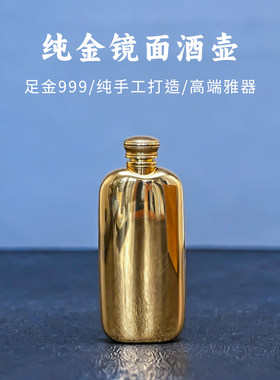 義清堂足金999酒壶便携随身手工打造镜面抛光高端雅器纯金酒具