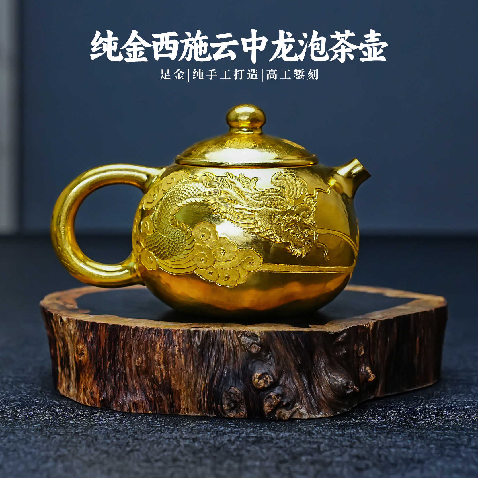 義清堂金壶足金999泡茶壶 一张打纯金云中龙麒麟西施壶高端金茶壶