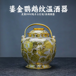 義清堂足银999纯手工錾刻鎏金鹦鹉纹温酒器高端纯银酒具酒壶