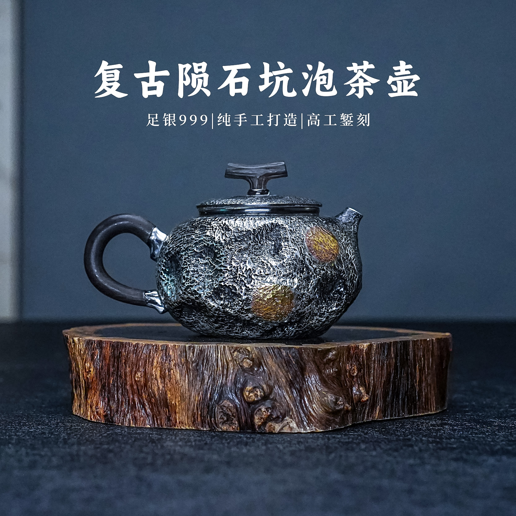 義清堂足银999泡茶壶纯手工一张打复古陨石坑纯银茶壶家用银茶具