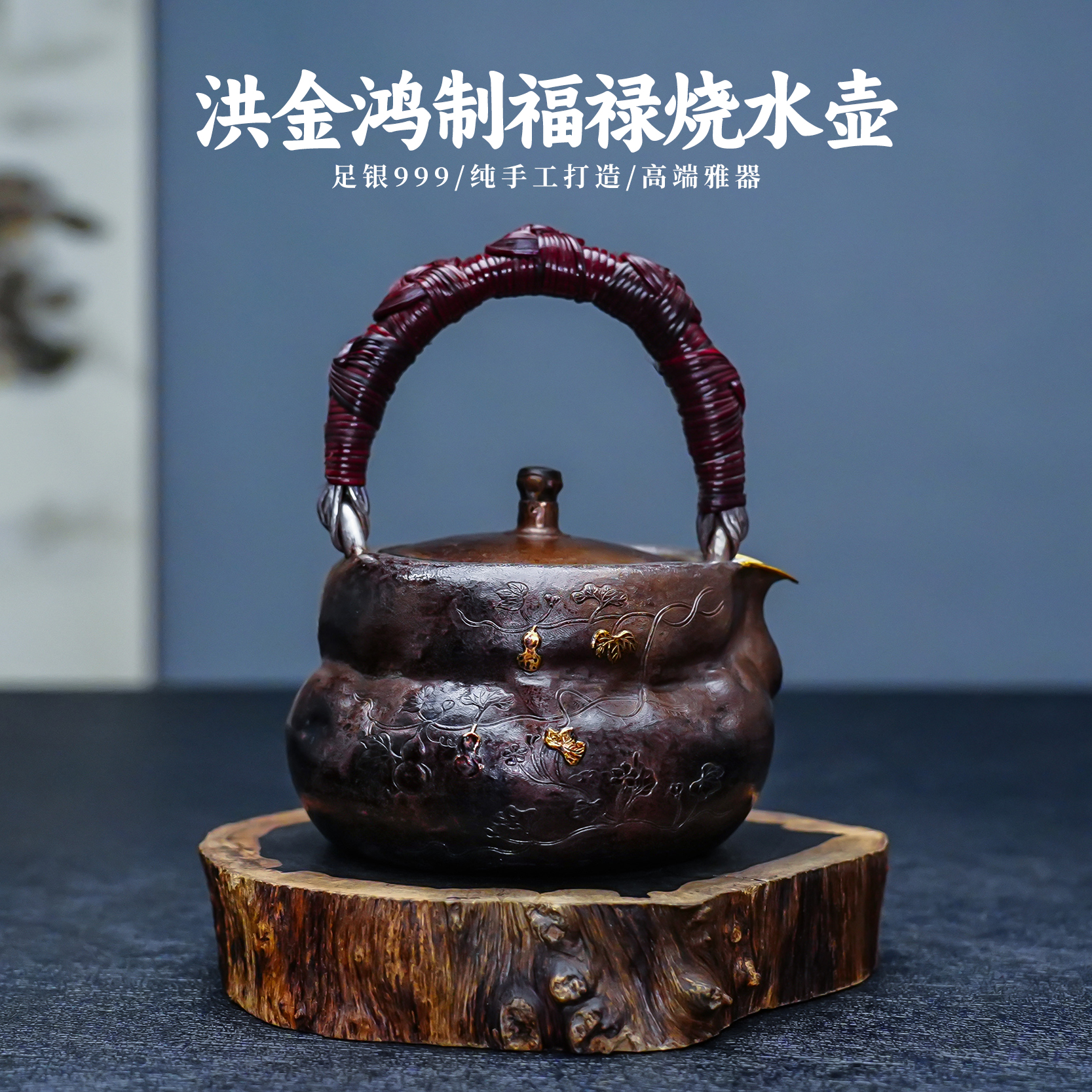 義清堂足银999纯手工一张打錾刻福禄烧水壶高端纯银煮水