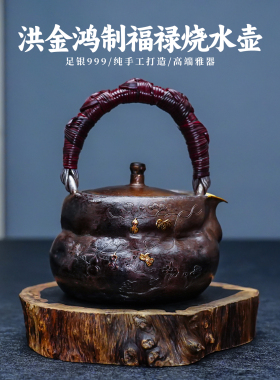 義清堂足银999纯手工一张打錾刻福禄烧水壶高端纯银煮水