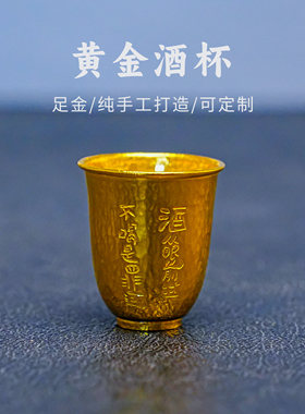 義清堂纯手工打造足金白酒杯 私人定制黄金酒壶酒具纯金茶壶茶杯