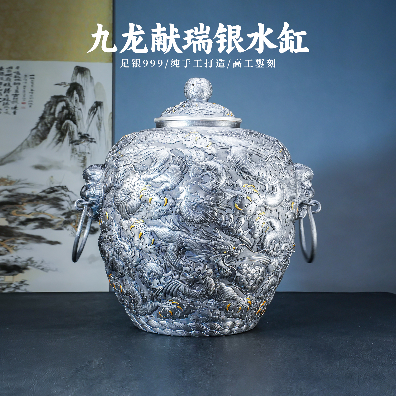 義清堂足银999银水缸 纯手工一张打九龙献瑞银储水缸家用银水缸