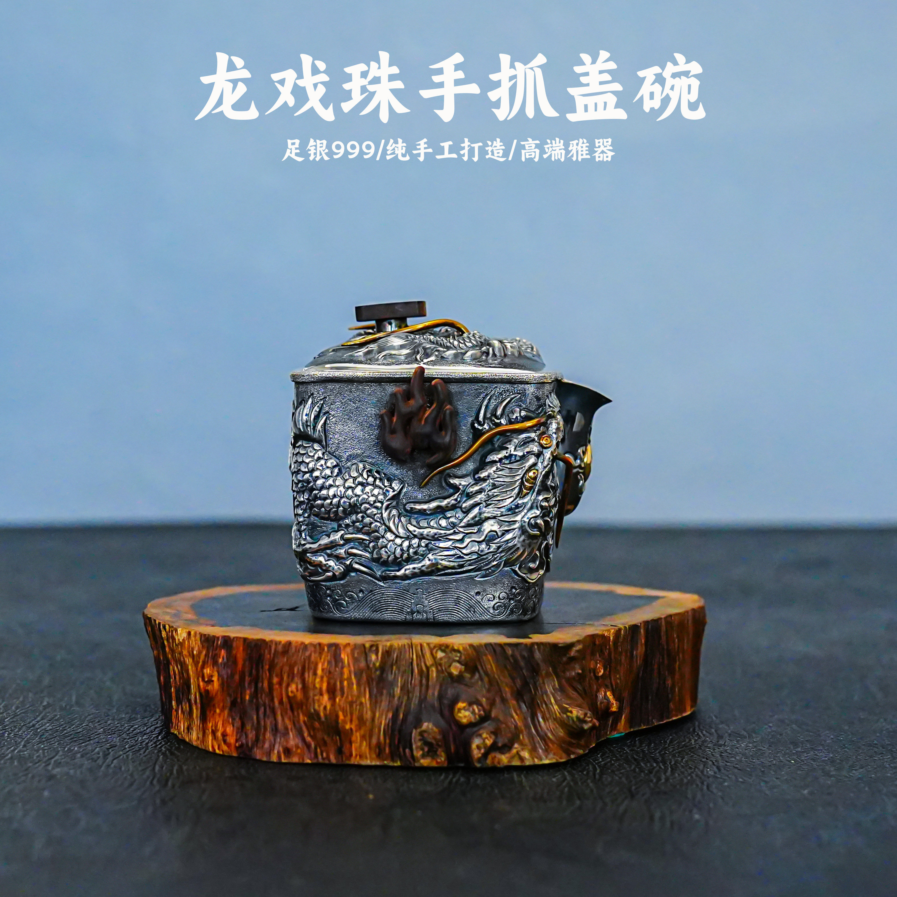 義清堂足银999龙纹银茶壶 纯手工打造纯银复古盖碗高端送礼小银壶