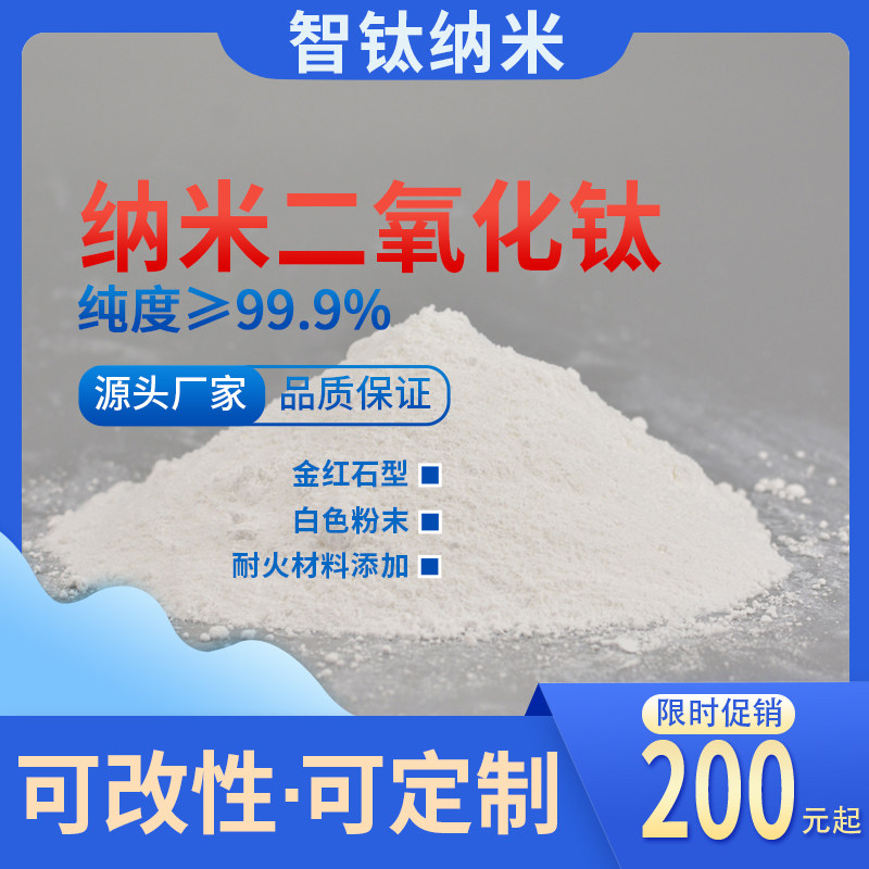 耐火材料用纳米二氧化钛 金红石型氧化钛 降低烧结温度提高致密度