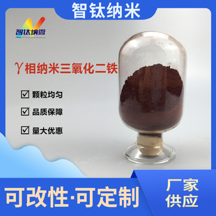 伽马相纳米氧化铁红 磁性氧化铁厂家 Fe2O3纳米三氧化二铁 供应γ