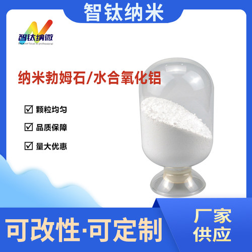 智钛勃姆石型纳米氧化铝软水铝石