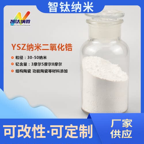 钇稳定纳米氧化锆智钛陶瓷材料