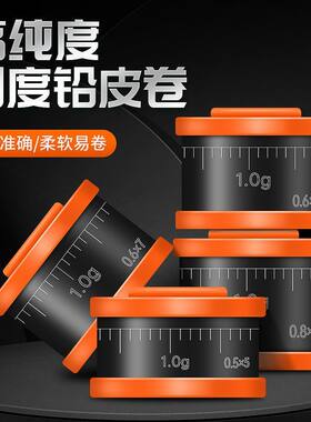 钓鱼铅皮环保刻度铅加厚散装竞技克度铅快速铅渔具用品垂钓铅皮卷