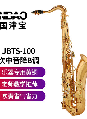 津宝 萨克斯风JBTS-100次中音降B调成人考级演奏初学者便携管乐器