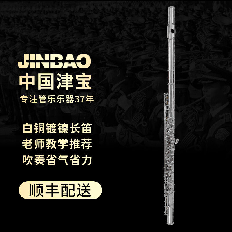津宝长笛16闭孔C调附E键JBFL-6248N白铜镀镍专业演奏考级顺丰包邮