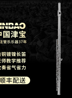 津宝长笛16闭孔C调附E键JBFL-6248N白铜镀镍专业演奏考级顺丰包邮
