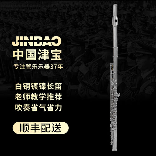 津宝长笛16闭孔C调附E键JBFL-6248N白铜镀镍专业演奏考级顺丰包邮