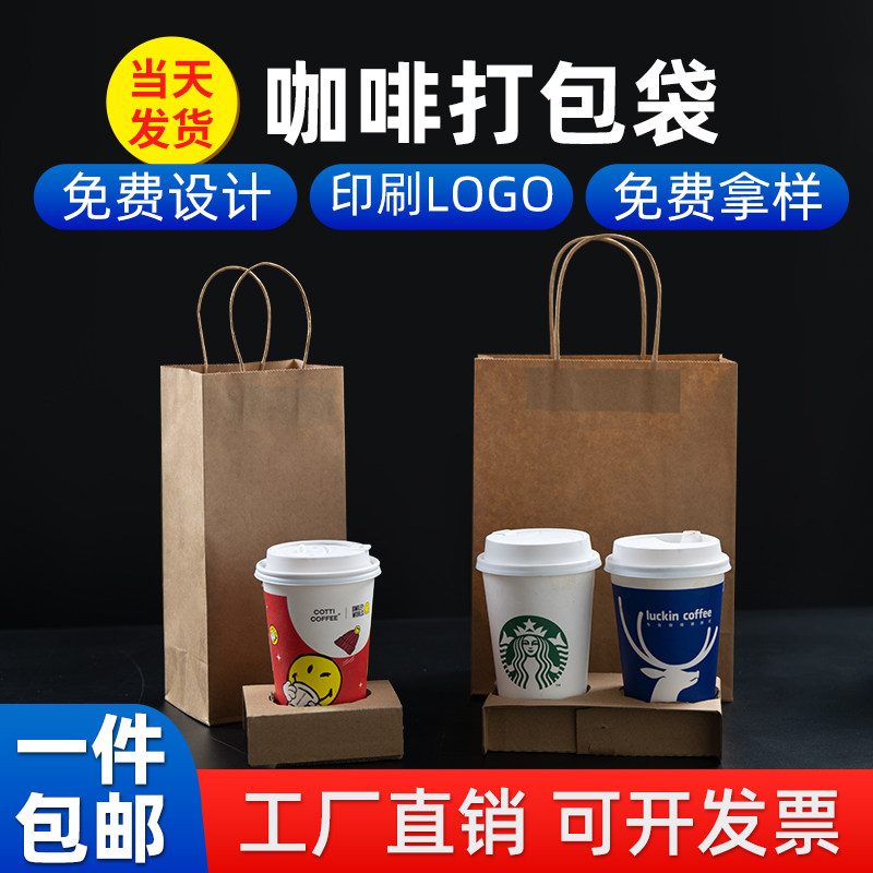 咖啡袋打包奶茶手提纸袋牛皮单杯外卖袋子包装定制一次性饮品双杯