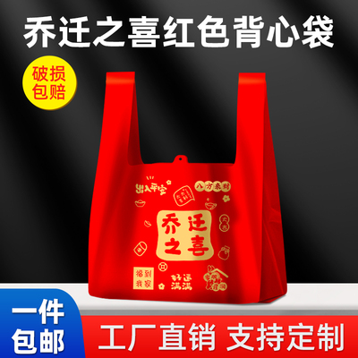 红色袋子塑料礼品袋大加厚手提背心批发马夹乔迁之喜