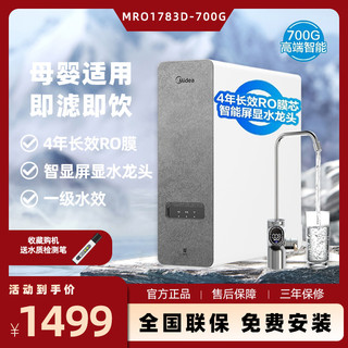 Midea/美的MRO1783D-700G白泽净水器厨下式直饮RO膜大通量反渗透