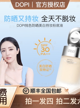 DOPI悦色防晒美白持妆粉底液防晒不脱妆粉底持久服帖干油皮遮瑕