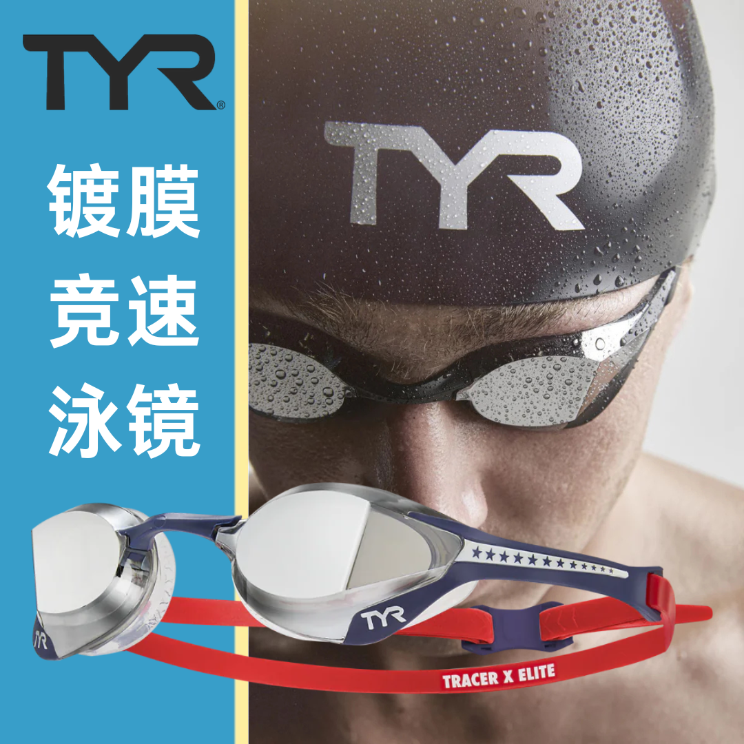 TYR Tracer X-Elite美国进口 精英竞速竞赛泳镜 防水防雾 X系列