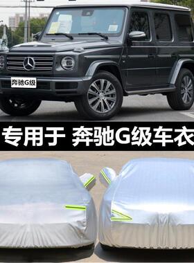 宾士G级专用G63/G500/G350车罩车罩遮阳防晒隔热防雨防尘加厚车罩