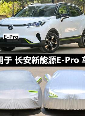 2020年新款长安新能源E-Pro车罩车罩防晒防雨隔热遮阳盖布汽车套