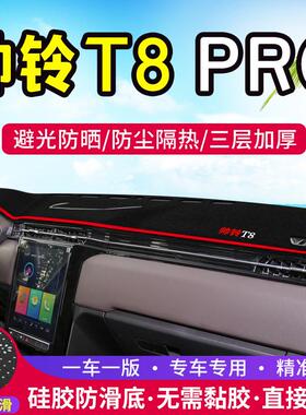 适用帅铃T8 PRO中控仪表台避光垫汽车内饰改装遮阳防晒装饰用品垫