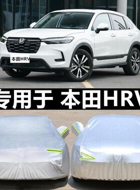 2023新款东风本田HR-V专用车衣HRV越野SUV车罩防晒防雨汽车套23年