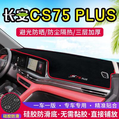适用第二代长安CS75 PLUS中控仪表台避光垫改装汽车防晒装饰用品