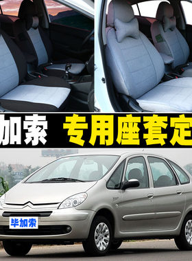 雪铁龙毕加索专用汽车座套四季