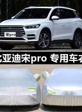 23/2019款比亚迪宋Pro专用车衣车罩新能源防雨防晒加厚防冻汽车套