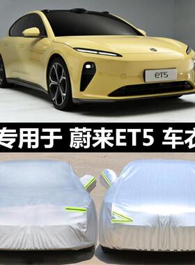 蔚来et5专用于车罩牛津加厚专用隔热防晒防雨防尘盖布汽车套et5t