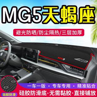 适用于名爵MG5天蝎座汽车装饰中控仪表台防晒避光垫改装内饰用品