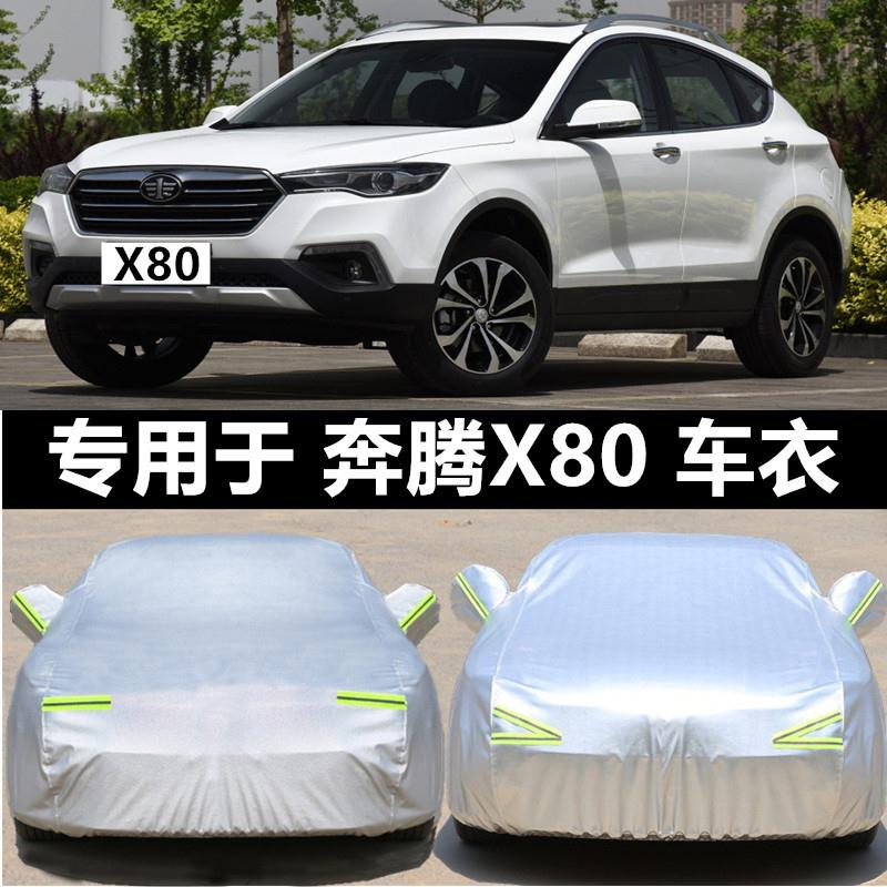 2018/17新款一汽奔腾X80越野SUV车罩车罩防晒防水防雨加厚汽车套