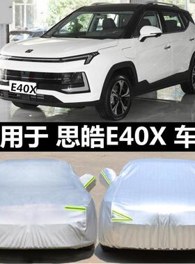2021款江淮思皓E40X车罩车罩防晒隔热防雨防尘专用棉绒加厚汽车套
