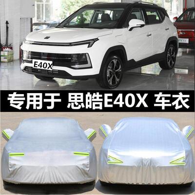 2021款江淮思皓E40X车罩车罩防晒隔热防雨防尘专用棉绒加厚汽车套