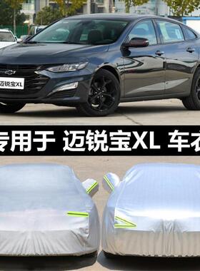 2023款雪弗兰迈瑞宝 车衣加厚车罩防晒雨雪佛兰迈锐宝XL专用车套