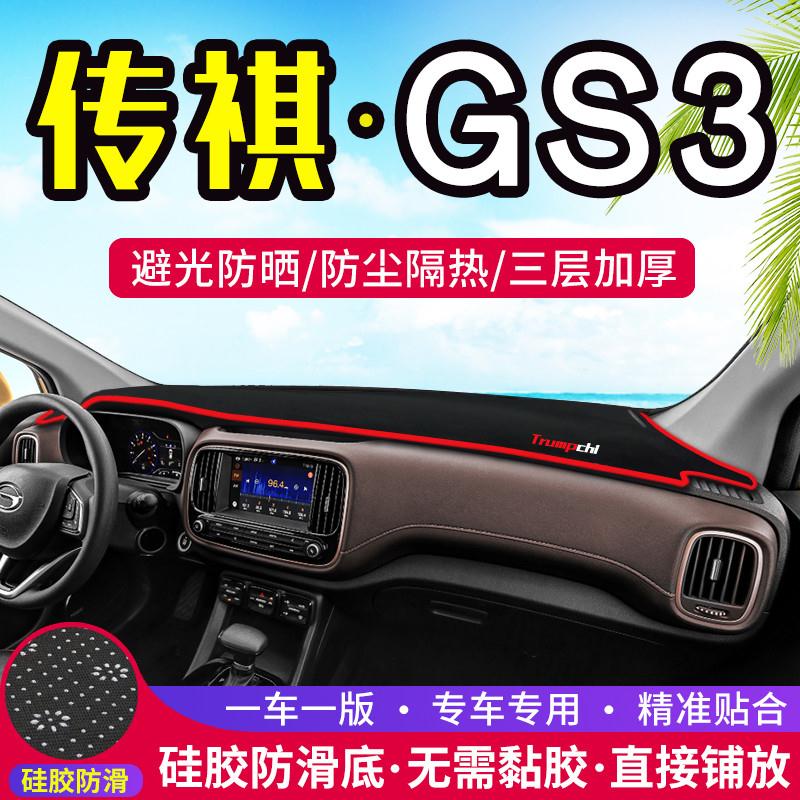 传祺GS3专用GE3改装中控台仪表盘避光垫防晒隔热遮光遮阳内饰防尘