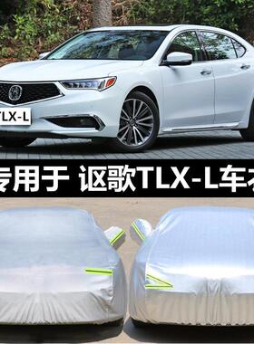 讴歌TLX-L专用车衣车罩防晒防雨隔热加厚通用汽车套遮阳外套TLXL