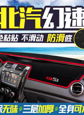 北汽幻速S2/S3/S3L/S5/S6/S7中控台仪表盘防晒防滑避光垫遮阳遮光