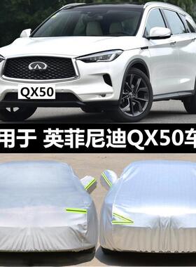 英菲尼迪Q50L QX50 QX60 QX70专用车衣加厚防晒防雨防雪车罩车罩