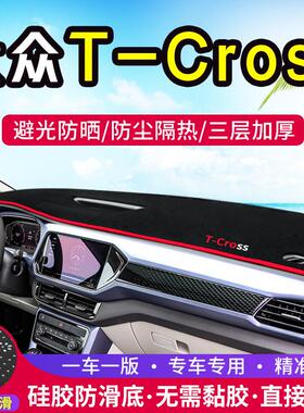 大众T-Cross中控台避光垫tcross仪表盘改装防晒遮阳隔热装饰用品