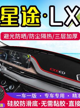 适用EXEED星途LX中控仪表台避光垫内饰改装遮阳防晒隔热装饰用品