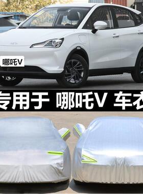2022新款哪吒V PRO专用车衣车罩防晒雨隔热加厚纯电动汽车套遮阳