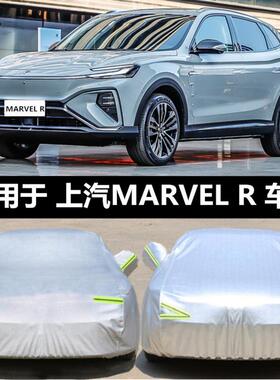 上汽R汽车MARVELR专用车衣车罩防晒防雨隔热加厚纯电动汽车套遮阳